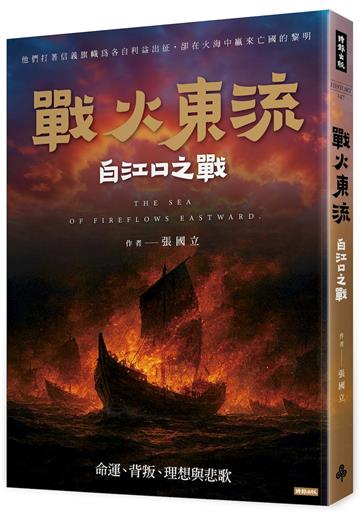 戰火東流─白江口之戰：命運、背叛、理想與悲歌