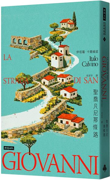 聖喬凡尼那條路
