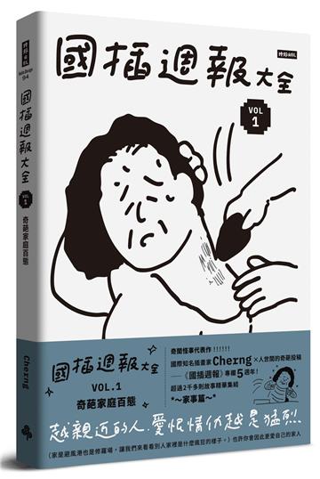 國插週報大全：VOL.1 奇葩家庭百態