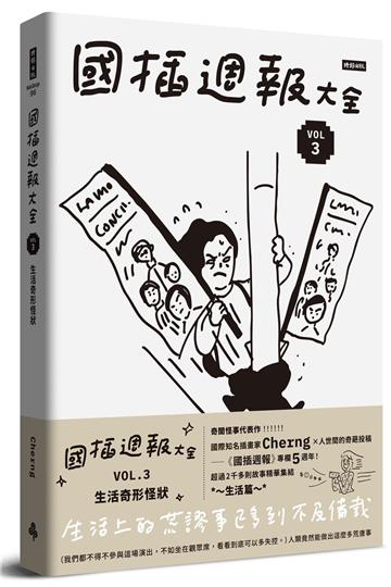 國插週報大全：VOL.3 生活奇形怪狀