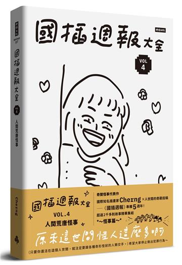 國插週報大全：VOL.4 人間荒唐怪事