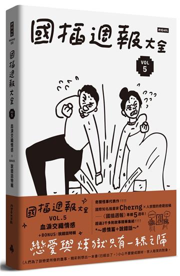 國插週報大全：VOL.5 血淚交織情感（附 說錯話特輯）