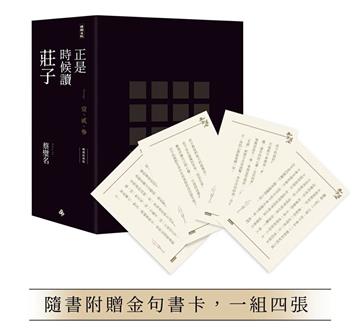 正是時候讀莊子【暢銷經典版】限量精裝套書1-3冊，不分售（隨書贈送金句書卡，一組四張）