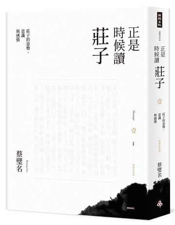 正是時候讀莊子【暢銷經典版】壹：莊子的姿勢、意識與感情