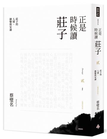 正是時候讀莊子【暢銷經典版】貳：莊子的人情、御變與安適