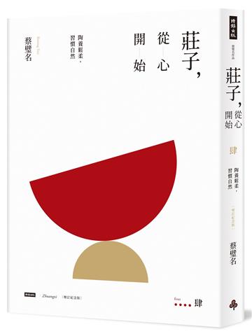 莊子，從心開始【增訂紀念版】肆：陶養鬆柔，習慣自然