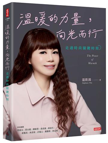 溫暖的力量，向光而行：走過時尚關鍵時刻
