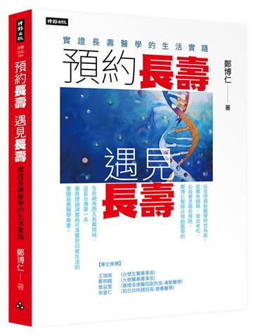 預約長壽，遇見長壽：實證長壽醫學的生活實踐