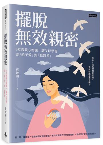 擺脫無效親密：9堂教養心理課， 讓父母學會從「給予愛」到「給對愛」