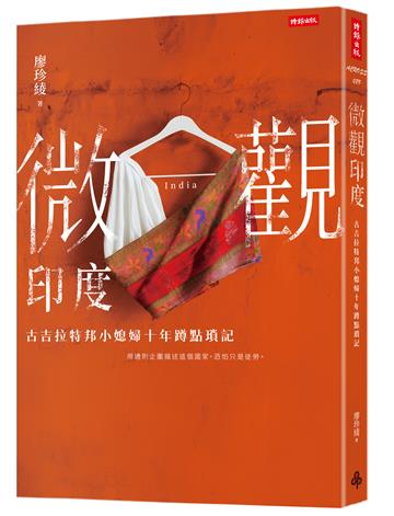 微觀印度：古吉拉特邦小媳婦十年蹲點瑣記