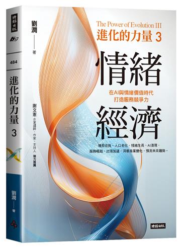 進化的力量3：情緒經濟