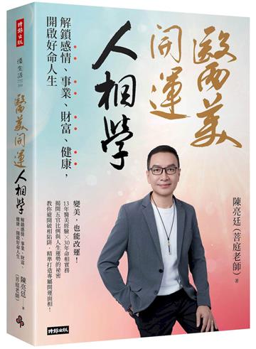 醫美開運人相學：解鎖感情、事業、財富、健康，開啟好命人生