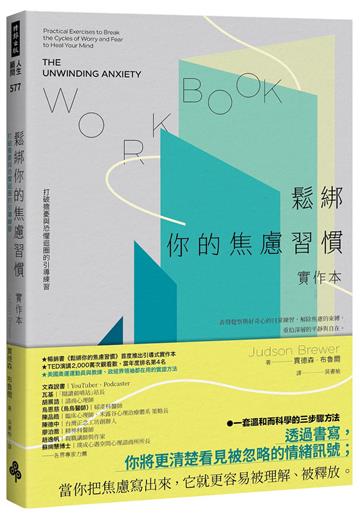 鬆綁你的焦慮習慣【實作本】：打破擔憂與恐懼迴圈的引導練習