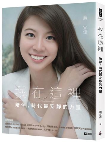 我在這裡：陪伴，時代最安靜的力量