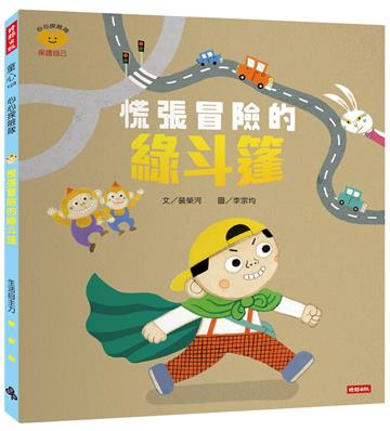 慌張冒險的綠斗篷（心心探險隊系列）