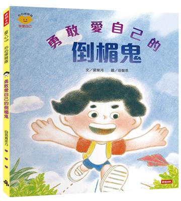 勇敢愛自己的倒楣鬼（心心探險隊系列）