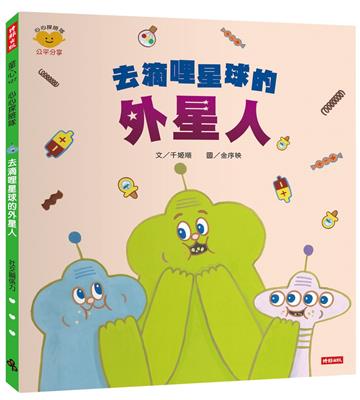 去滴哩星球的外星人（心心探險隊系列）