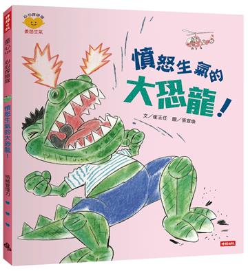 憤怒生氣的大恐龍！（心心探險隊系列）