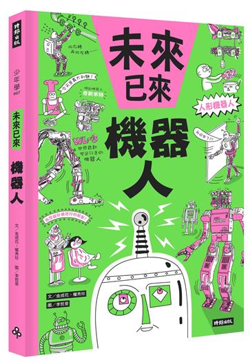 機器人（未來已來系列）