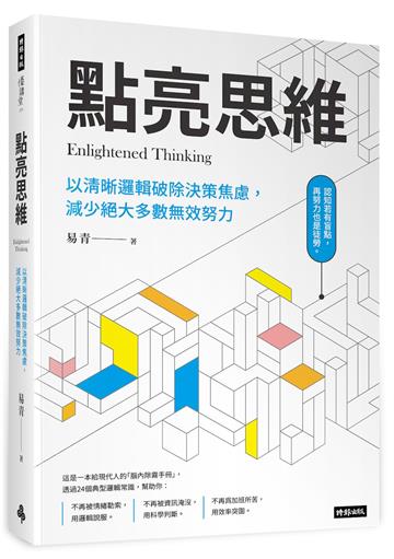 點亮思維：以清晰邏輯破除決策焦慮減少絕大多數無效努力