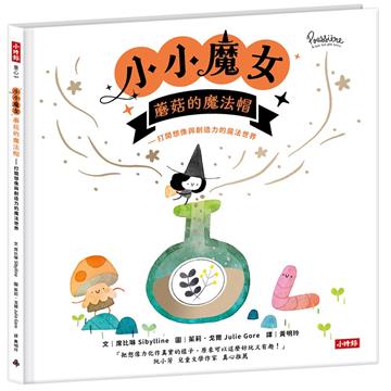 小小魔女-蘑菇的魔法帽︰打開想像與創造力的魔法世界
