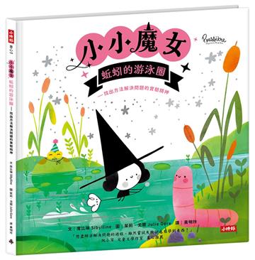 小小魔女-蚯蚓的游泳圈︰找出方法解決問題的實驗精神