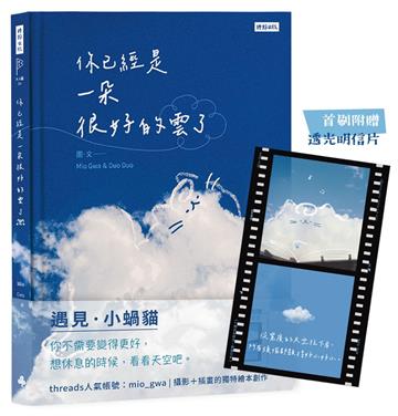 你已經是一朵很好的雲了：遇見小蝸貓【首刷附贈透光明信片版】