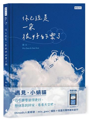 你已經是一朵很好的雲了：遇見小蝸貓
