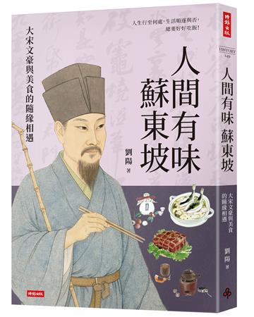 人間有味蘇東坡：大宋文豪與美食的隨緣相遇