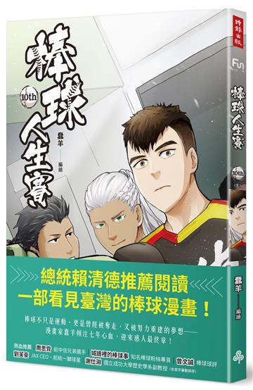 棒球人生賽10th(完)