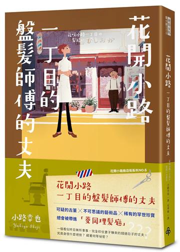 花開小路一丁目的盤髮師傅的丈夫