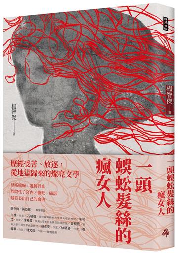 一頭蜈蚣髮絲的瘋女人