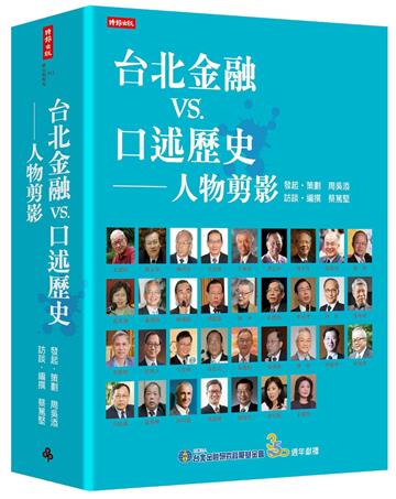 台北金融vs.口述歷史──人物剪影