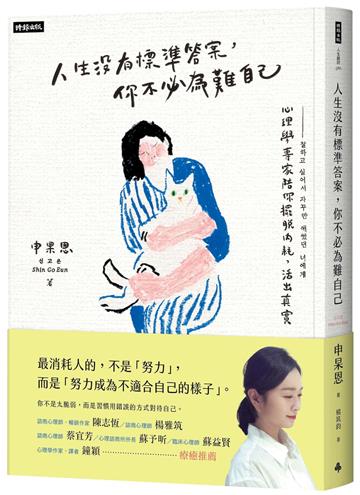 人生沒有標準答案，你不必為難自己：心理學博士陪你擺脫內耗，療癒自我，活出真實