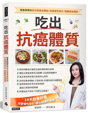 吃出抗癌體質 營養師帶你從日常餐桌開始，改善慢性發炎，遠離癌症風險