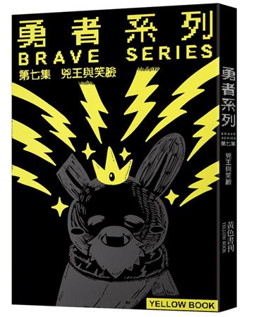 勇者系列／第七集：兇王與笑臉（限量書衣版）