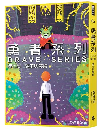 勇者系列／第七集：兇王與笑臉