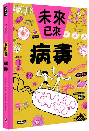 病毒（未來已來系列）