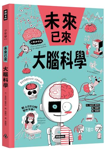 大腦科學（未來已來系列）