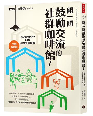 開一間鼓勵交流的社群咖啡館！Community Cafe經營實戰指南（口碑長銷版）