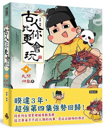 古人比你更會玩4（民間神獸篇）