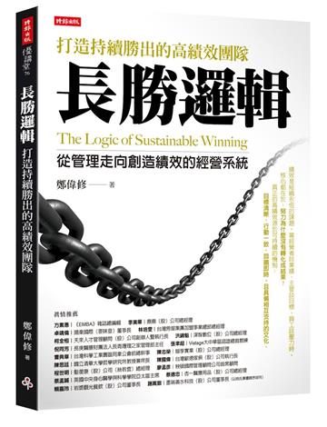 長勝邏輯：打造持續勝出的高績效團隊