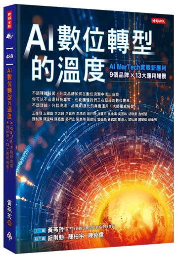 AI數位轉型的溫度：AI ＭarTech實戰新應用 9個品牌 × 13大應用場景