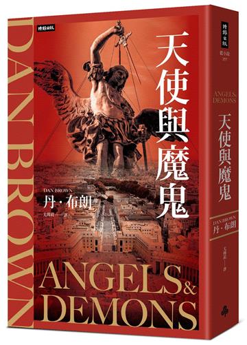 天使與魔鬼（紀念新版）
