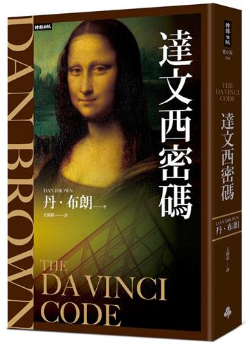 達文西密碼（紀念新版）