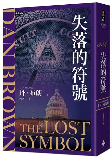 失落的符號（紀念新版）