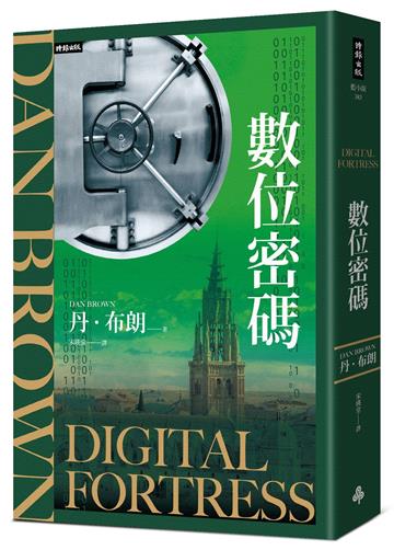數位密碼（紀念新版）