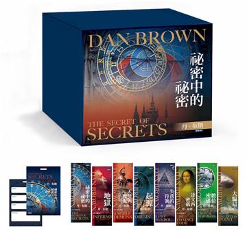 丹．布朗紀念套書（8冊）：《祕密中的祕密》《天使與魔鬼》《達文西密碼》《失落的符號》《地獄》《起源》《數位密碼》《大騙局》【限量紀念書籤8張+《祕密中的祕密》行李吊牌】