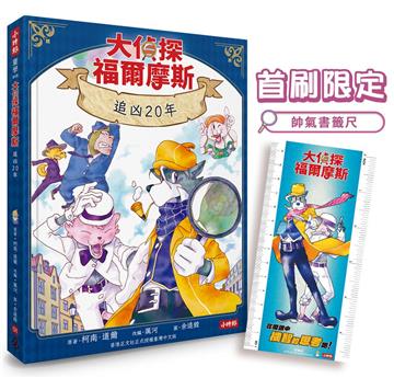 大偵探福爾摩斯01 追凶20年【首刷限定帥氣書籤尺 & 隨書附贈：雙面拼圖推理小卡】