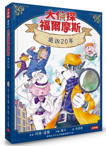 大偵探福爾摩斯01 追凶20年【隨書附贈：雙面拼圖推理小卡】